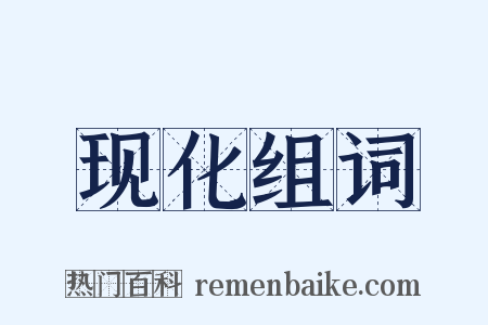 现化组词是什么意思的图片